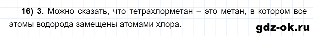 Задание номер 16 тестовые задания к главе 1 из ГДЗ по химии 10 класс Еремин, Кузьменко