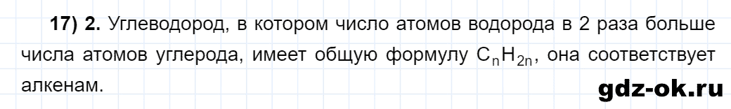 Задание номер 17 тестовые задания к главе 1 из ГДЗ по химии 10 класс Еремин, Кузьменко