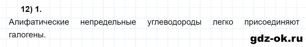 Задание номер 12 тестовые задания к главе 2 из ГДЗ по химии 10 класс Еремин, Кузьменко