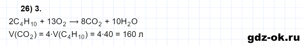 Задание номер 26 тестовые задания к главе 2 из ГДЗ по химии 10 класс Еремин, Кузьменко