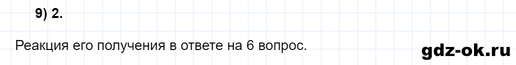 Задание номер 9 тестовые задания к главе 4 из ГДЗ по химии 10 класс Еремин, Кузьменко