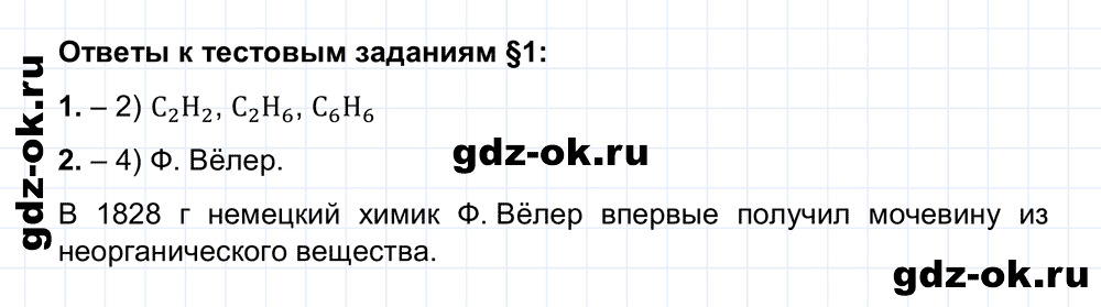 Тестовые задания параграф 1 из ГДЗ по химии 10 класс Рудзитис, Фельдман