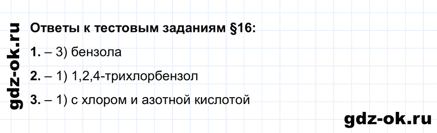 Тестовые задания параграф 16 из ГДЗ по химии 10 класс Рудзитис, Фельдман