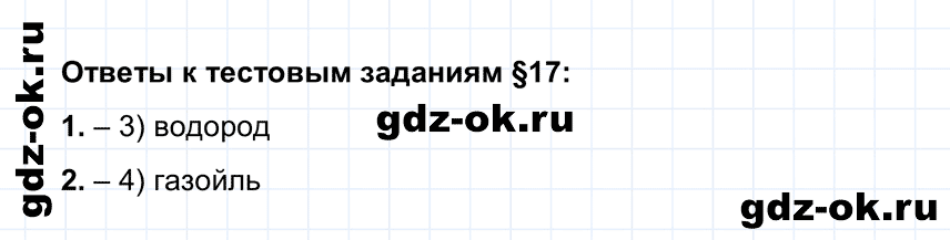 Тестовые задания параграф 17 из ГДЗ по химии 10 класс Рудзитис, Фельдман