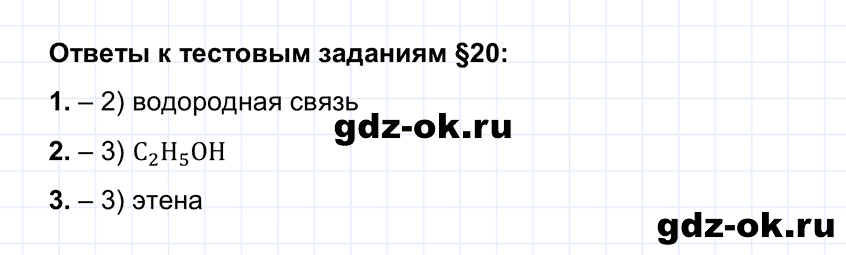 Тестовые задания параграф 20 из ГДЗ по химии 10 класс Рудзитис, Фельдман