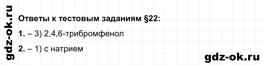 Тестовые задания параграф 22 из ГДЗ по химии 10 класс Рудзитис, Фельдман