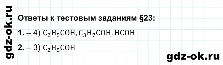 Тестовые задания параграф 23 из ГДЗ по химии 10 класс Рудзитис, Фельдман