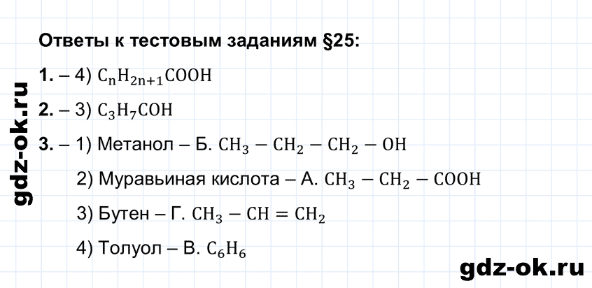 Тестовые задания параграф 25 из ГДЗ по химии 10 класс Рудзитис, Фельдман