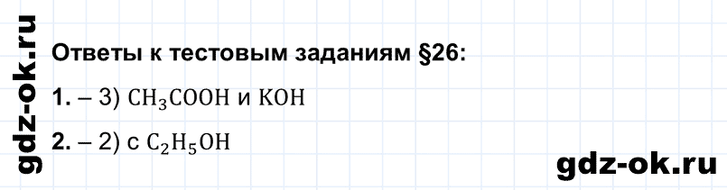 Тестовые задания параграф 26 из ГДЗ по химии 10 класс Рудзитис, Фельдман