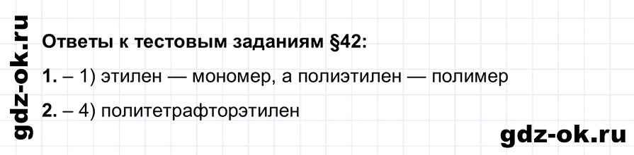 Тестовые задания параграф 42 из ГДЗ по химии 10 класс Рудзитис, Фельдман