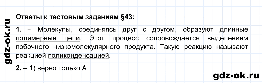 Тестовые задания параграф 43 из ГДЗ по химии 10 класс Рудзитис, Фельдман