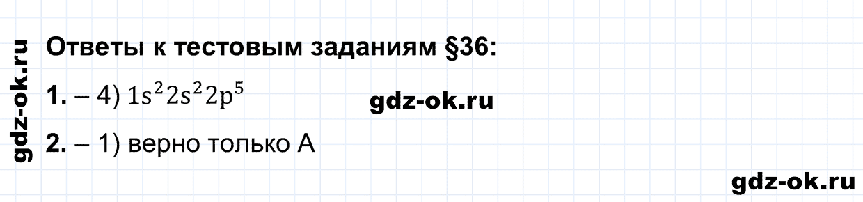 Тестовые задания параграф 36 из ГДЗ по химии 11 класс Рудзитис, Фельдман