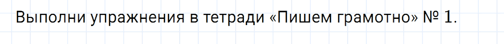 Упражнение номер 1 страница 80 к уроку 26 часть 1 из ГДЗ по русскому языку 2 класс Иванов, Евдокимова