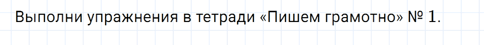 Упражнение номер 1 страница 90 к уроку 31 часть 1 из ГДЗ по русскому языку 2 класс Иванов, Евдокимова
