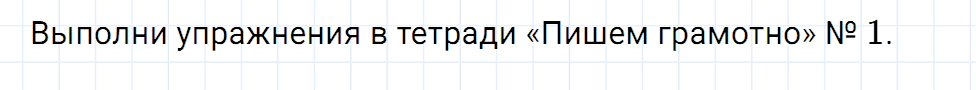 Упражнение номер 1 страница 100 к уроку 39 часть 1 из ГДЗ по русскому языку 2 класс Иванов, Евдокимова