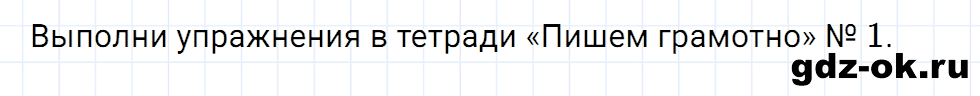 Упражнение номер 1 страница 105 к урокам 42, 43 часть 1 из ГДЗ по русскому языку 2 класс Иванов, Евдокимова