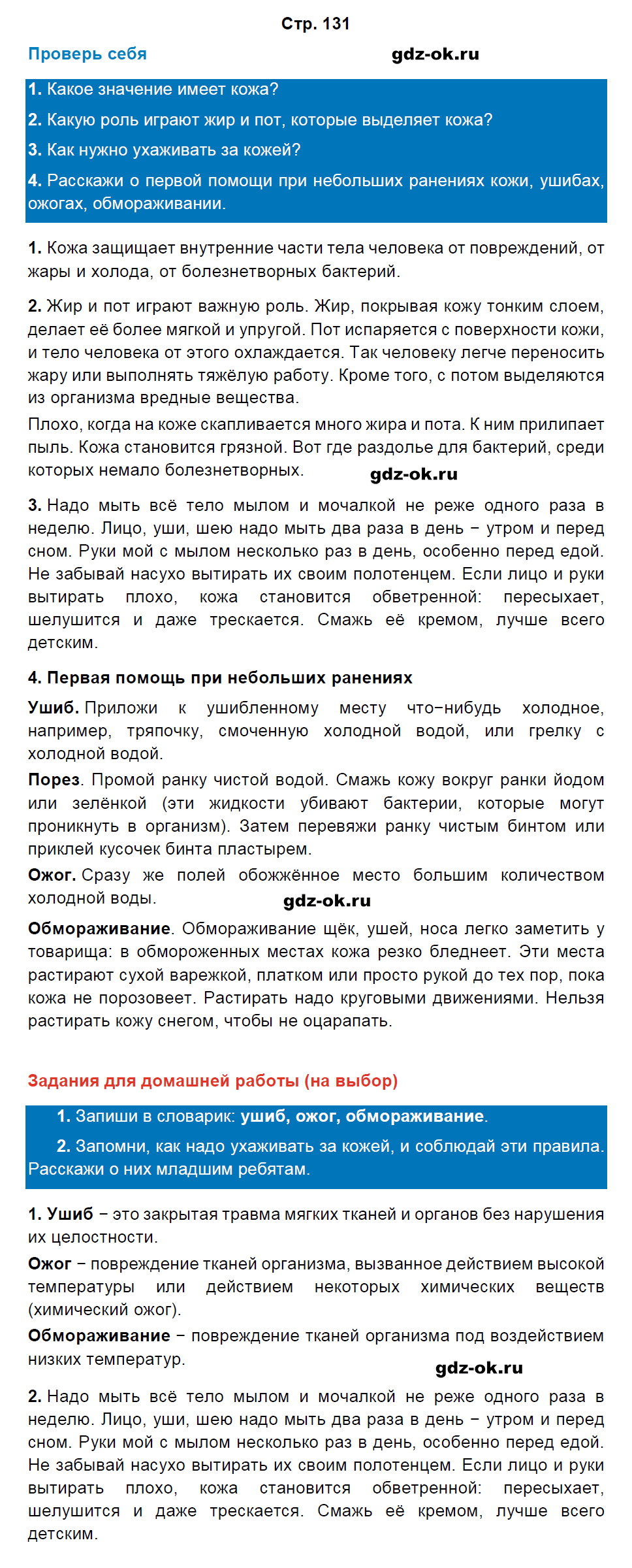 Решение заданий со страницы 131 учебник часть 1 из ГДЗ по окружающему миру 3 класс Плешаков А.А.