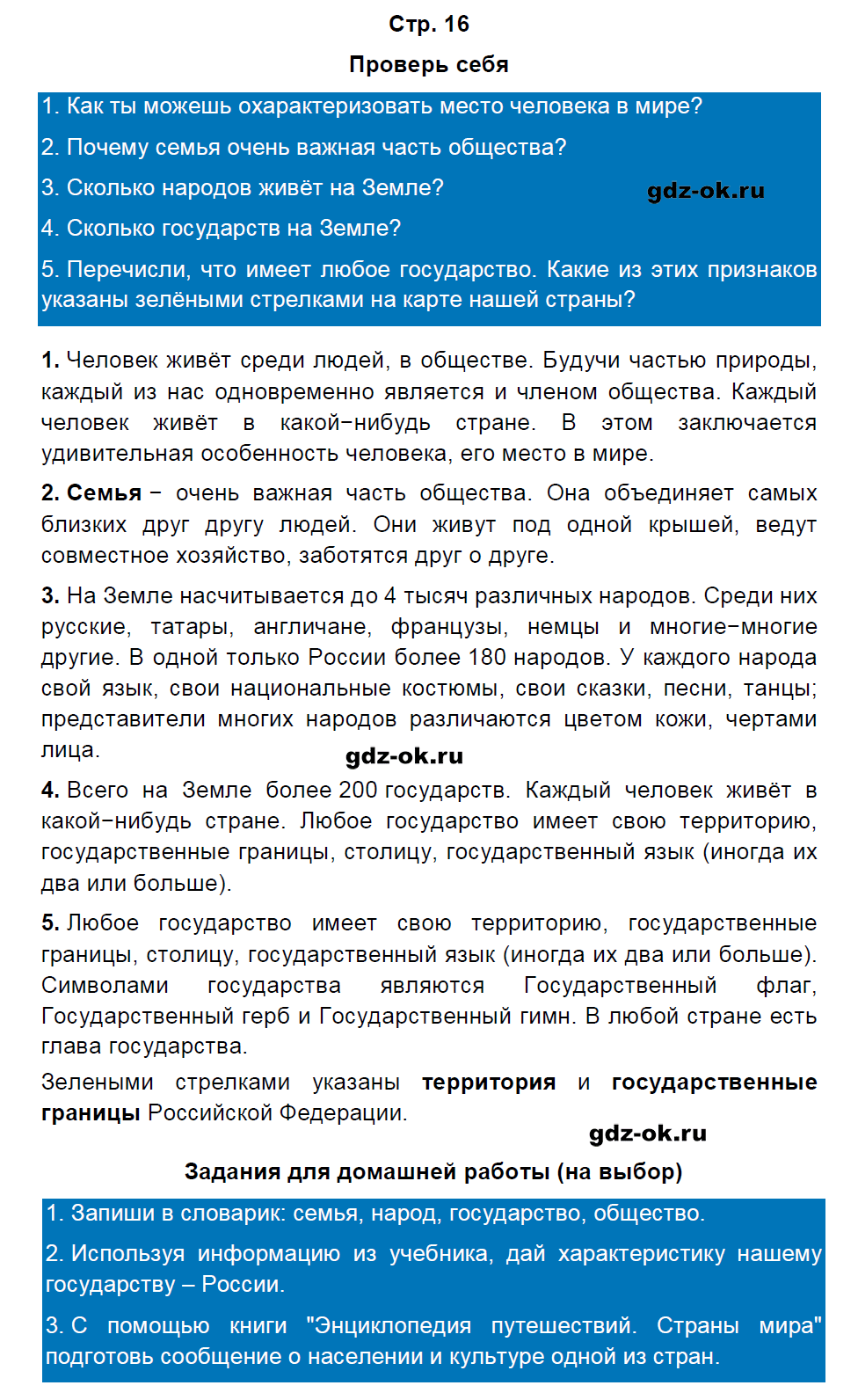 Решение заданий со страницы 16 учебник часть 1 из ГДЗ по окружающему миру 3 класс Плешаков А.А. - фрагмент 1
