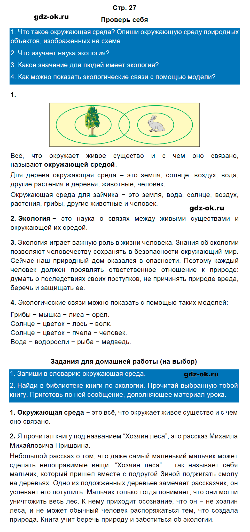 Решение заданий со страницы 27 учебник часть 1 из ГДЗ по окружающему миру 3 класс Плешаков А.А.