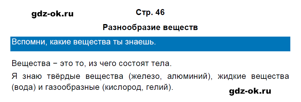 Решение заданий со страницы 46 учебник часть 1 из ГДЗ по окружающему миру 3 класс Плешаков А.А.