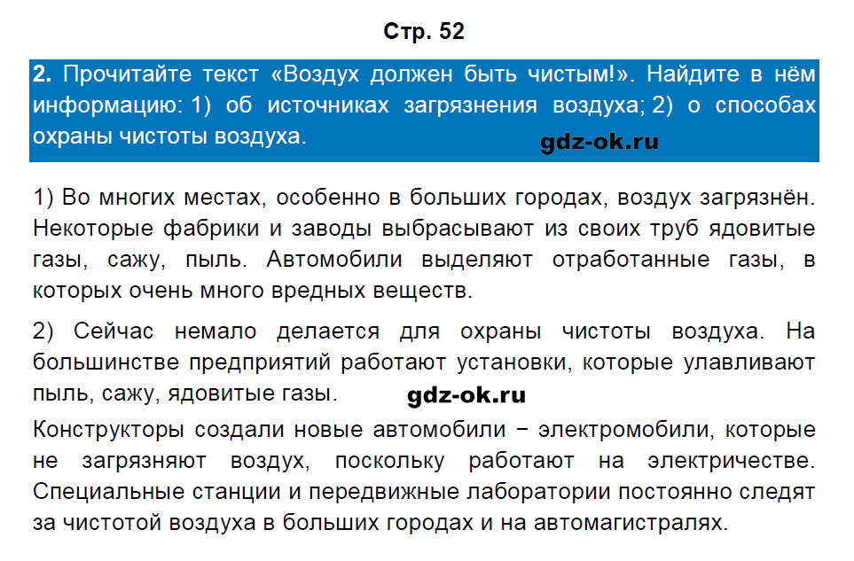 Решение заданий со страницы 52 учебник часть 1 из ГДЗ по окружающему миру 3 класс Плешаков А.А.