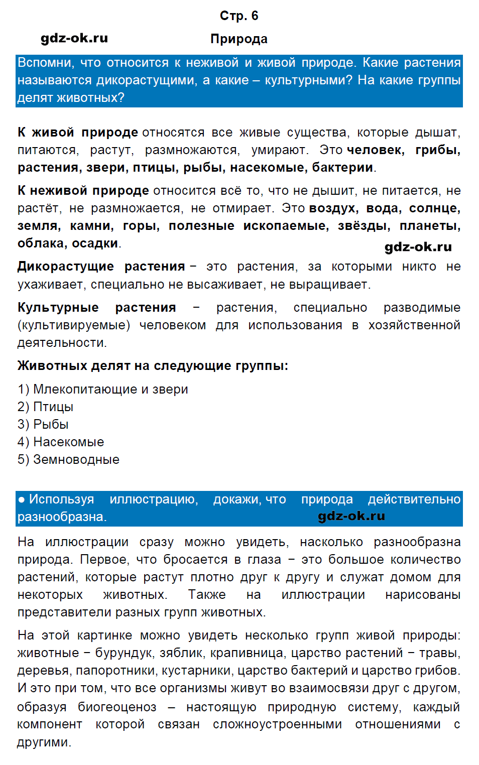 Решение заданий со страницы 6 учебник часть 1 из ГДЗ по окружающему миру 3 класс Плешаков А.А.