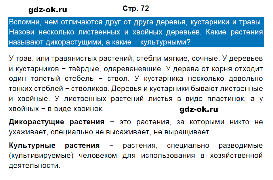 Решение заданий со страницы 72 учебник часть 1 из ГДЗ по окружающему миру 3 класс Плешаков А.А.