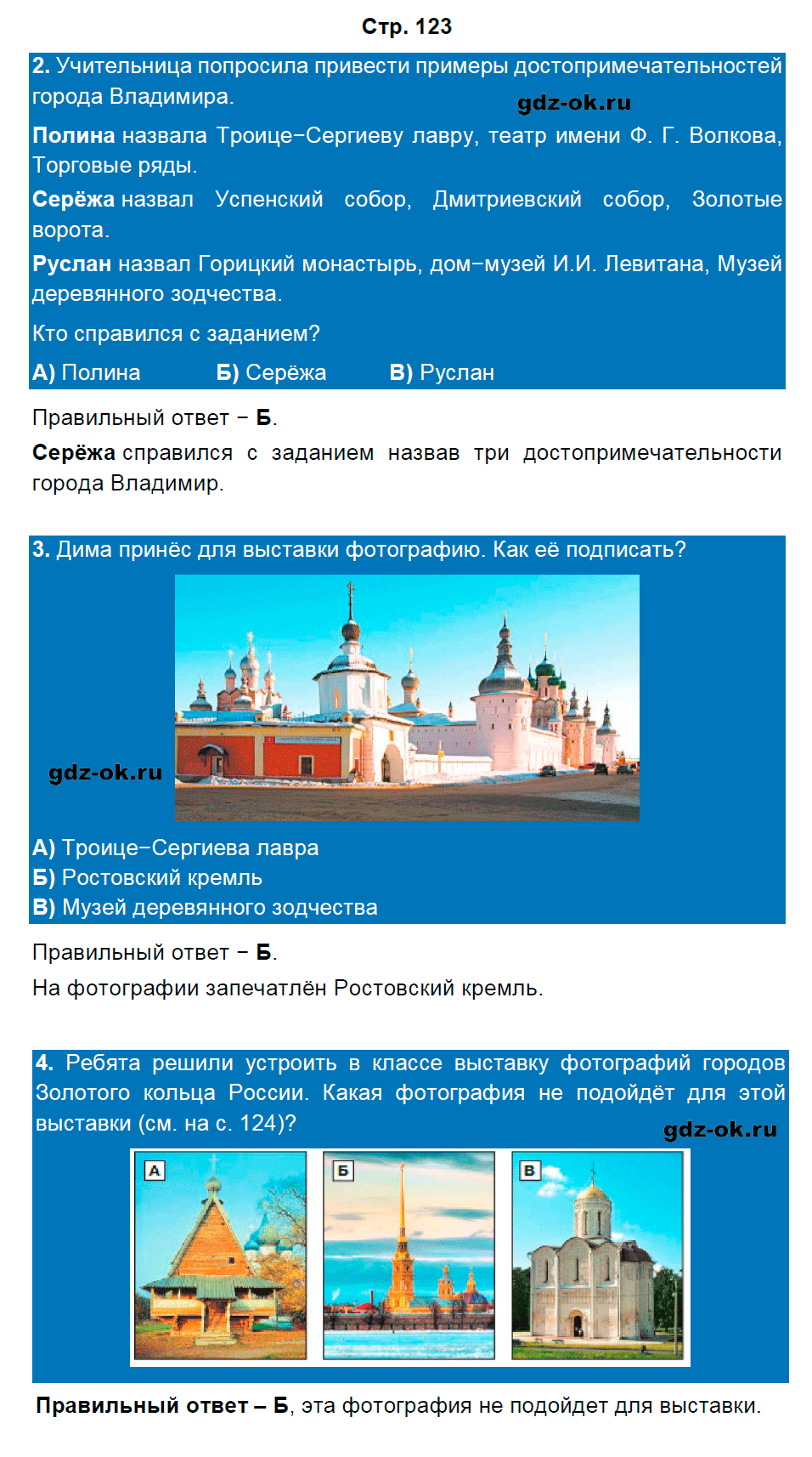 Решение заданий со страницы 123 учебник часть 2 из ГДЗ по окружающему миру 3 класс Плешаков А.А.
