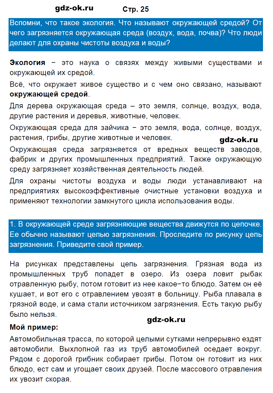 Решение заданий со страницы 25 учебник часть 2 из ГДЗ по окружающему миру 3 класс Плешаков А.А.