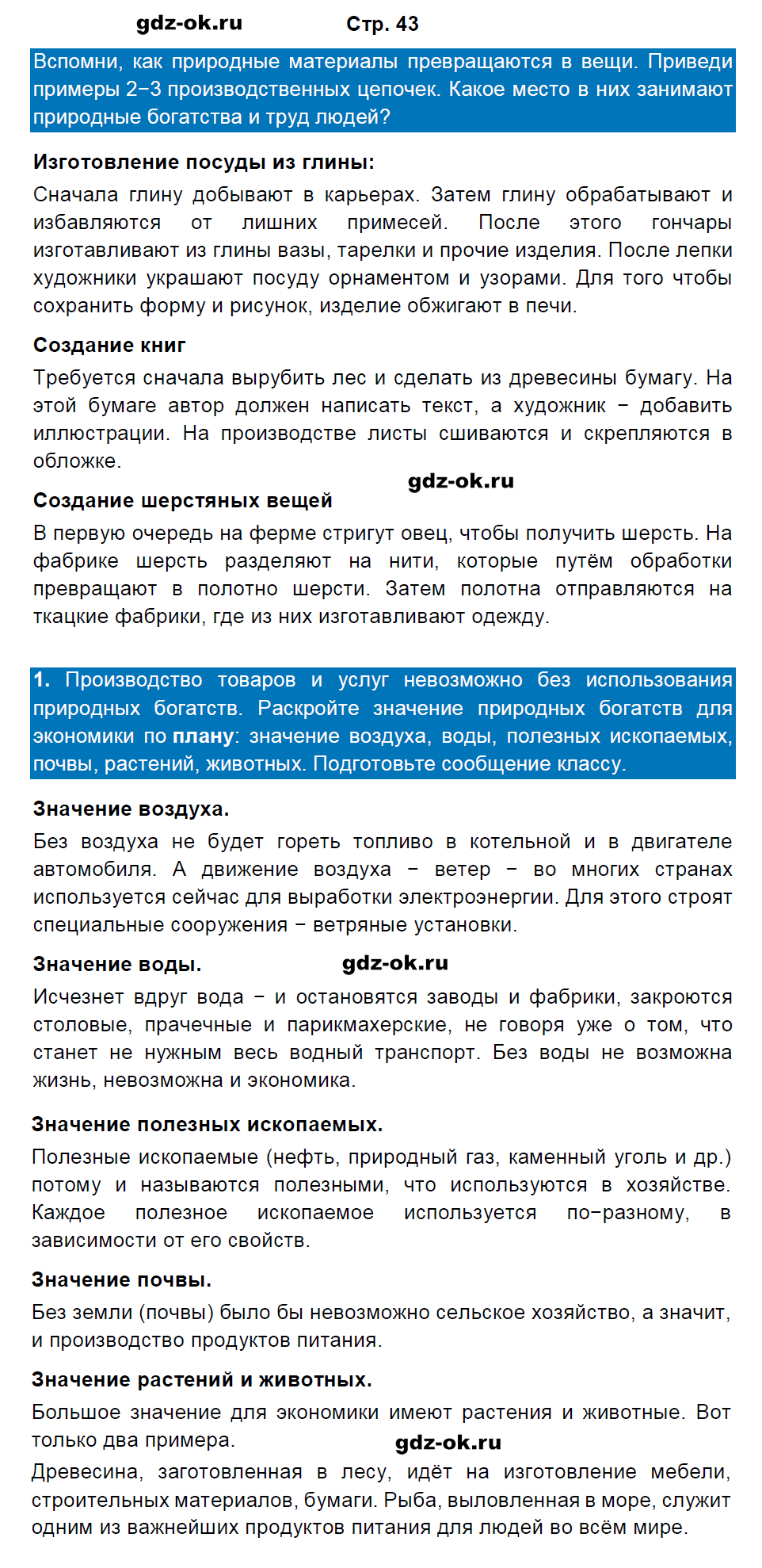 Решение заданий со страницы 43 учебник часть 2 из ГДЗ по окружающему миру 3 класс Плешаков А.А.