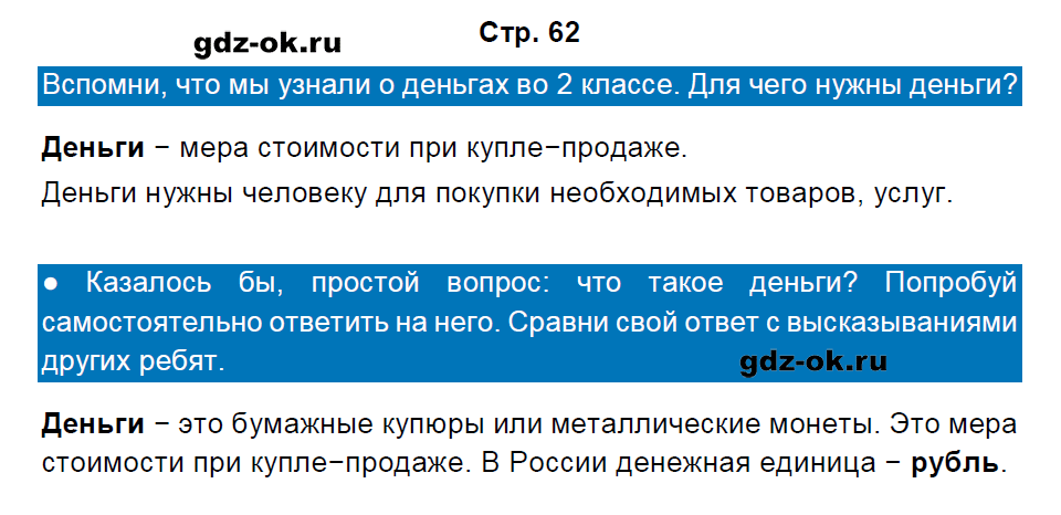 Решение заданий со страницы 62 учебник часть 2 из ГДЗ по окружающему миру 3 класс Плешаков А.А.