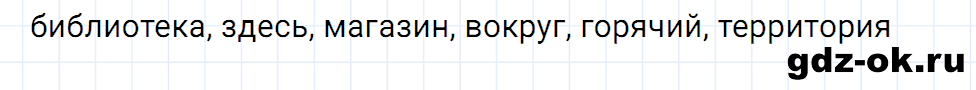 Упражнение номер 5 страница 156 к уроку 137 часть 2 из ГДЗ по русскому языку 3 класс Иванов, Евдокимова, Кузнецова