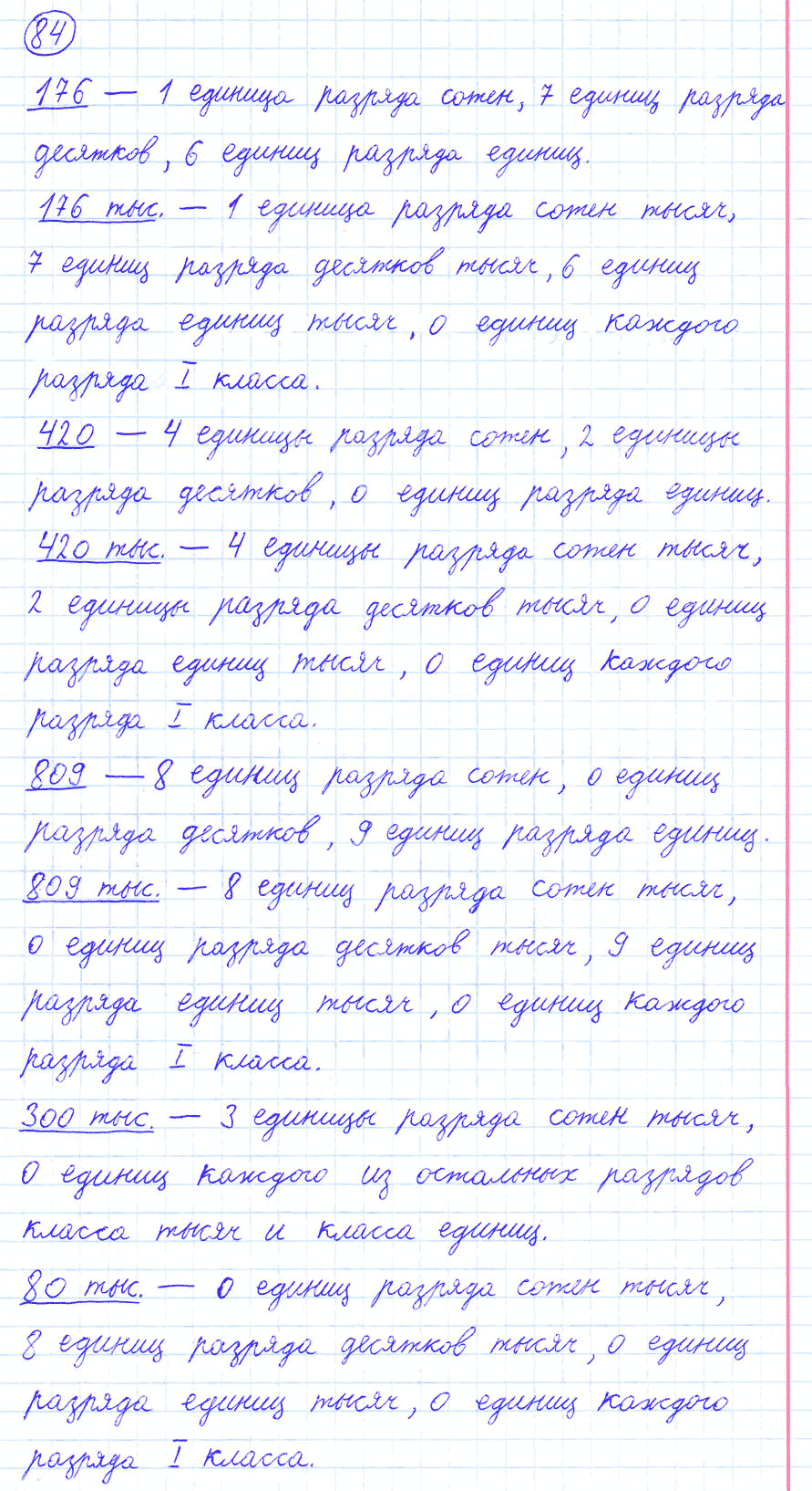 Задание номер 84 часть 1 из ГДЗ по математике 4 класс Моро, Бантова
