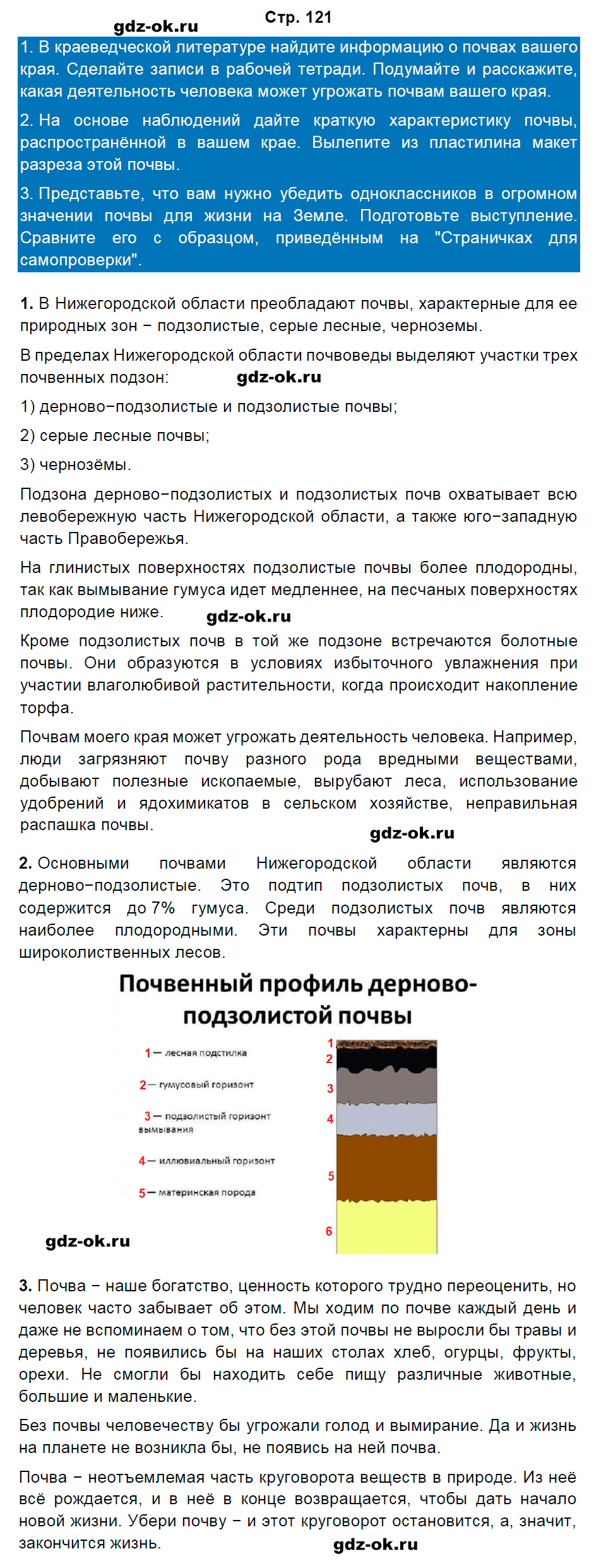 Решение заданий со страницы 121 учебник часть 1 из ГДЗ по окружающему миру 4 класс Плешаков, Крючкова