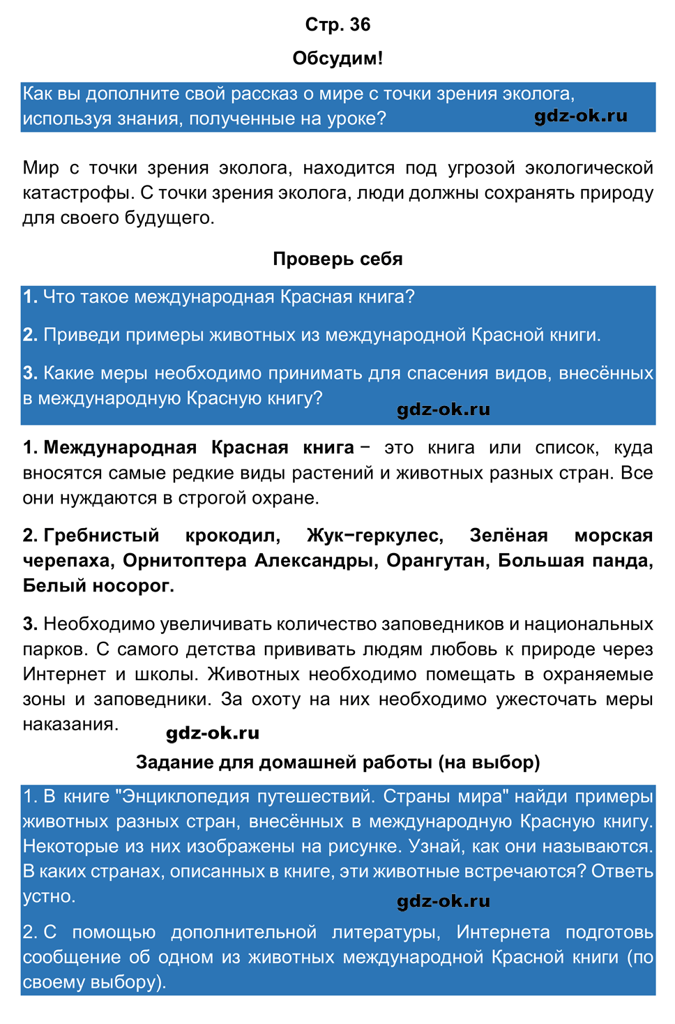 Решение заданий со страницы 36 учебник часть 1 из ГДЗ по окружающему миру 4 класс Плешаков, Крючкова - фрагмент 1