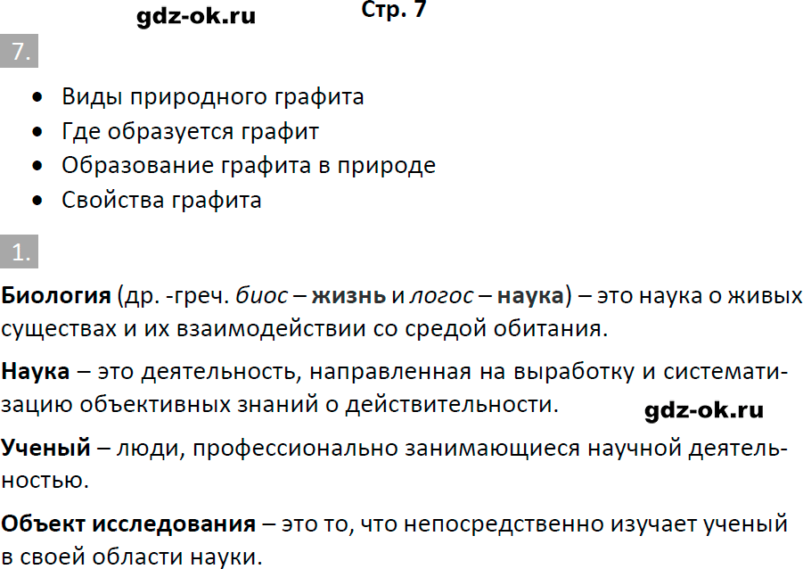 Решение заданий со страницы 7 рабочая тетрадь из ГДЗ по биологии 5 класс Пасечник с ракушкой