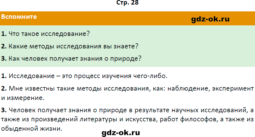 Решение заданий со страницы 28 учебник из ГДЗ по биологии 5 класс Пасечник с ракушкой