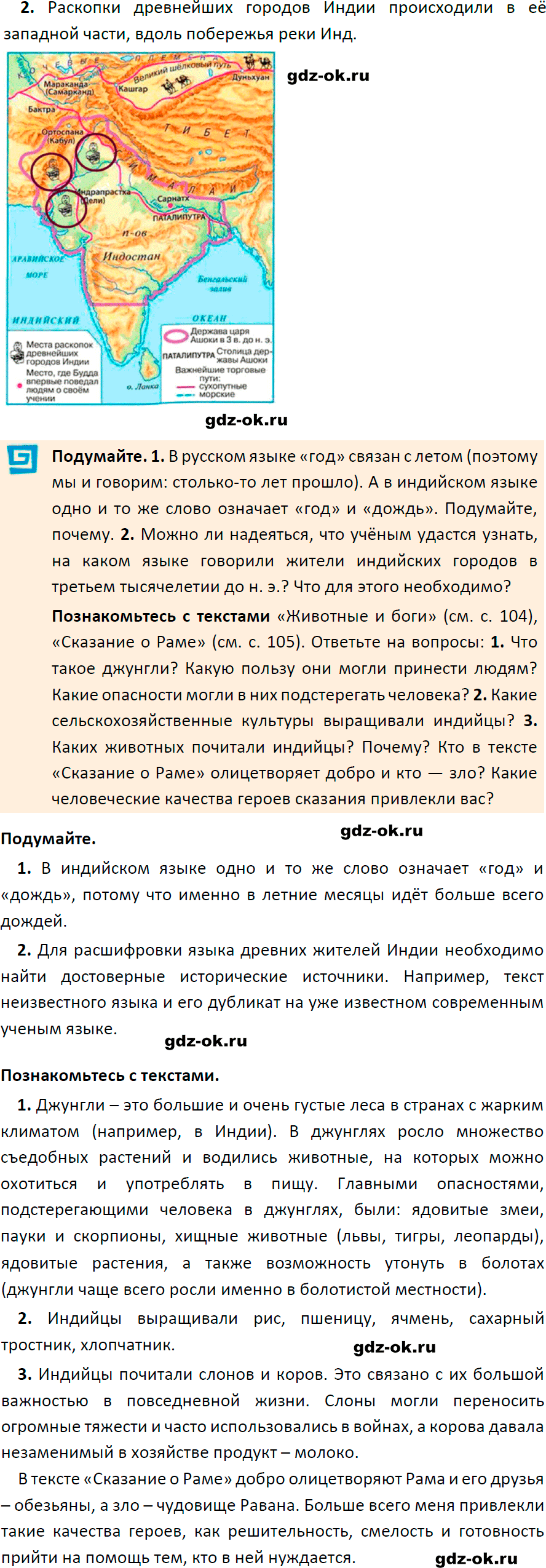 Решение заданий со страницы 106 учебник из ГДЗ по истории 5 класс Вигасин, Годер - фрагмент 2