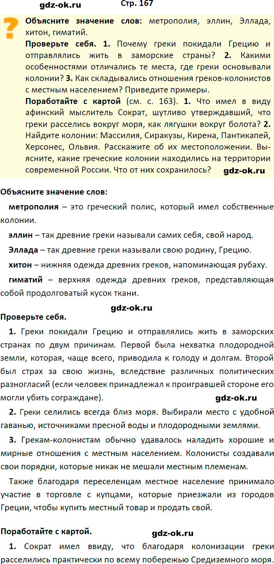 Решение заданий со страницы 167 учебник из ГДЗ по истории 5 класс Вигасин, Годер - фрагмент 1