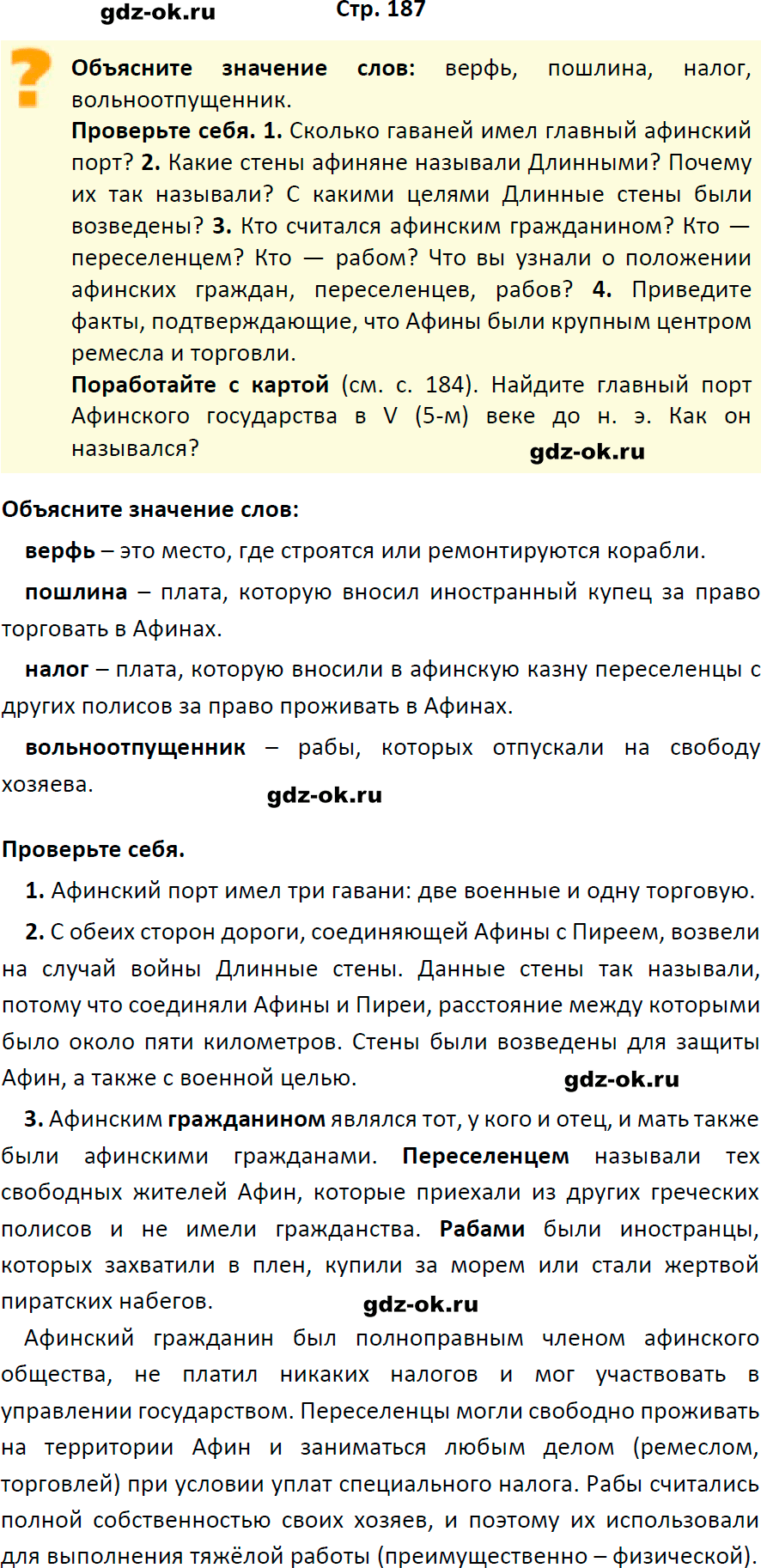Решение заданий со страницы 187 учебник из ГДЗ по истории 5 класс Вигасин, Годер - фрагмент 1