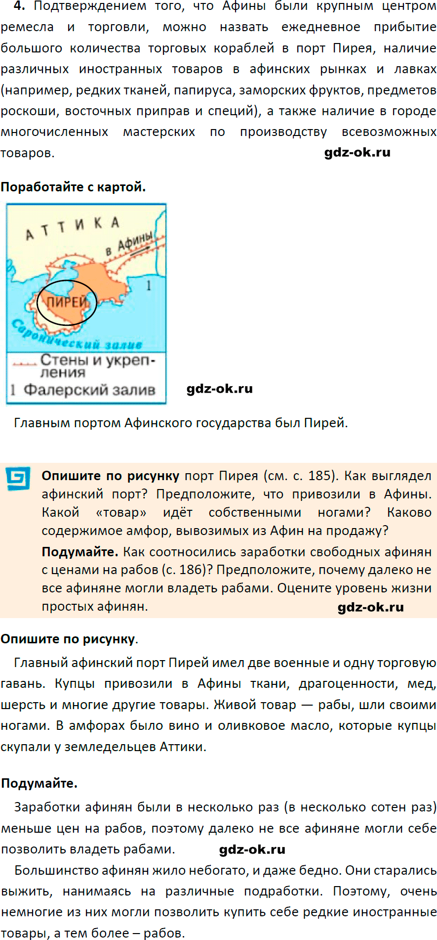 Решение заданий со страницы 187 учебник из ГДЗ по истории 5 класс Вигасин, Годер - фрагмент 2