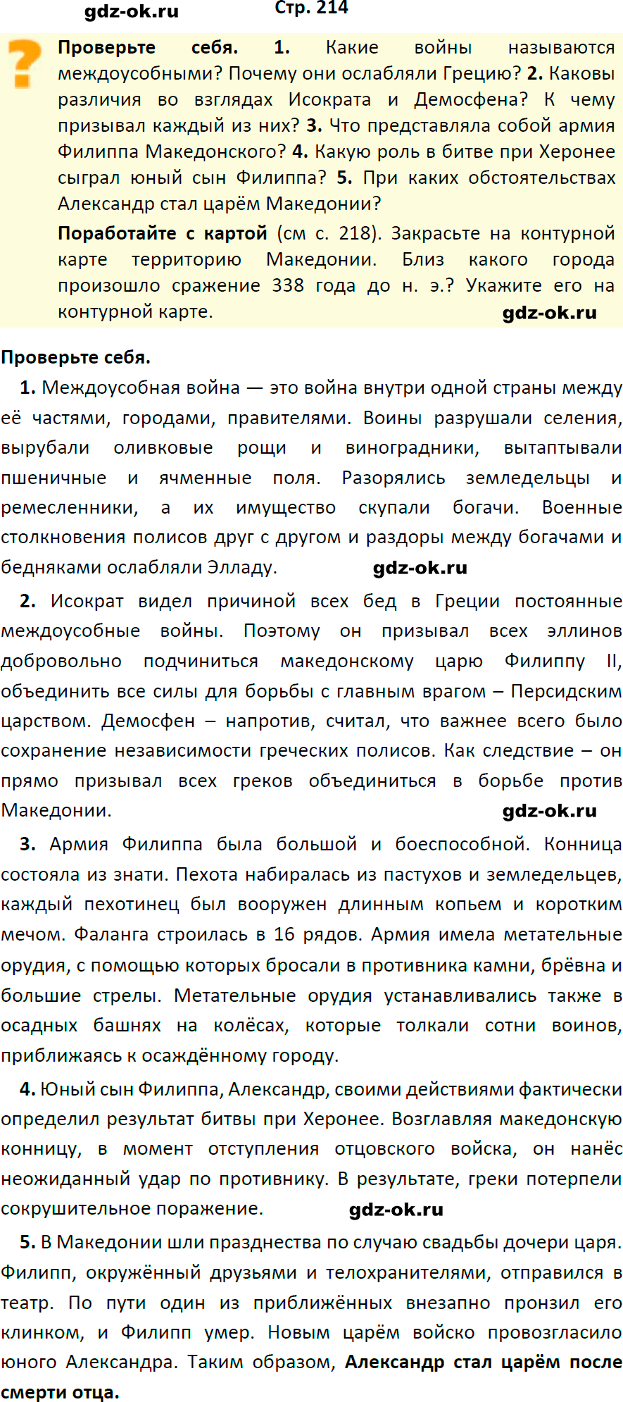 Решение заданий со страницы 214 учебник из ГДЗ по истории 5 класс Вигасин, Годер - фрагмент 1
