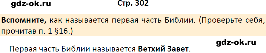 Решение заданий со страницы 302 учебник из ГДЗ по истории 5 класс Вигасин, Годер