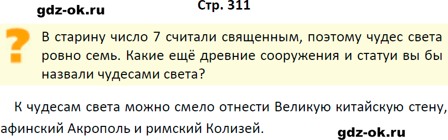 Решение заданий со страницы 311 учебник из ГДЗ по истории 5 класс Вигасин, Годер