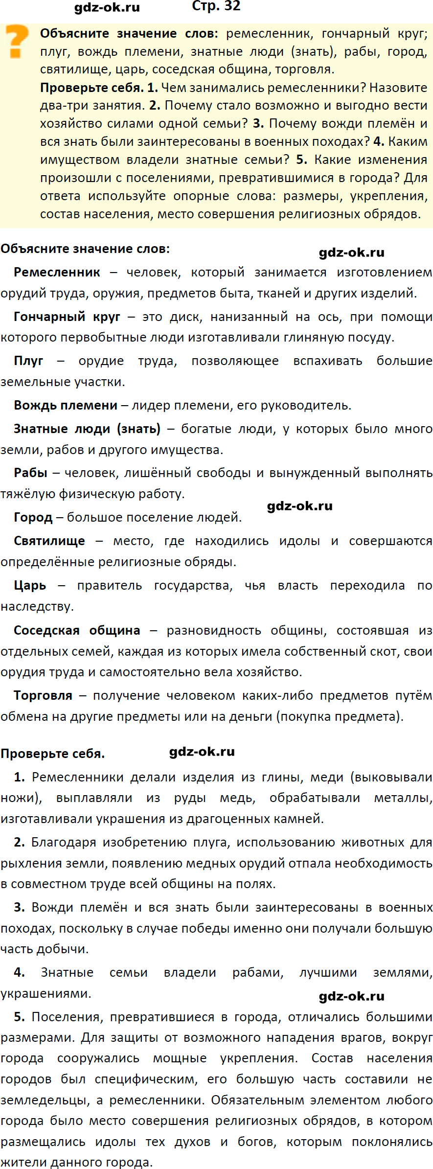 Решение заданий со страницы 32 учебник из ГДЗ по истории 5 класс Вигасин, Годер - фрагмент 1