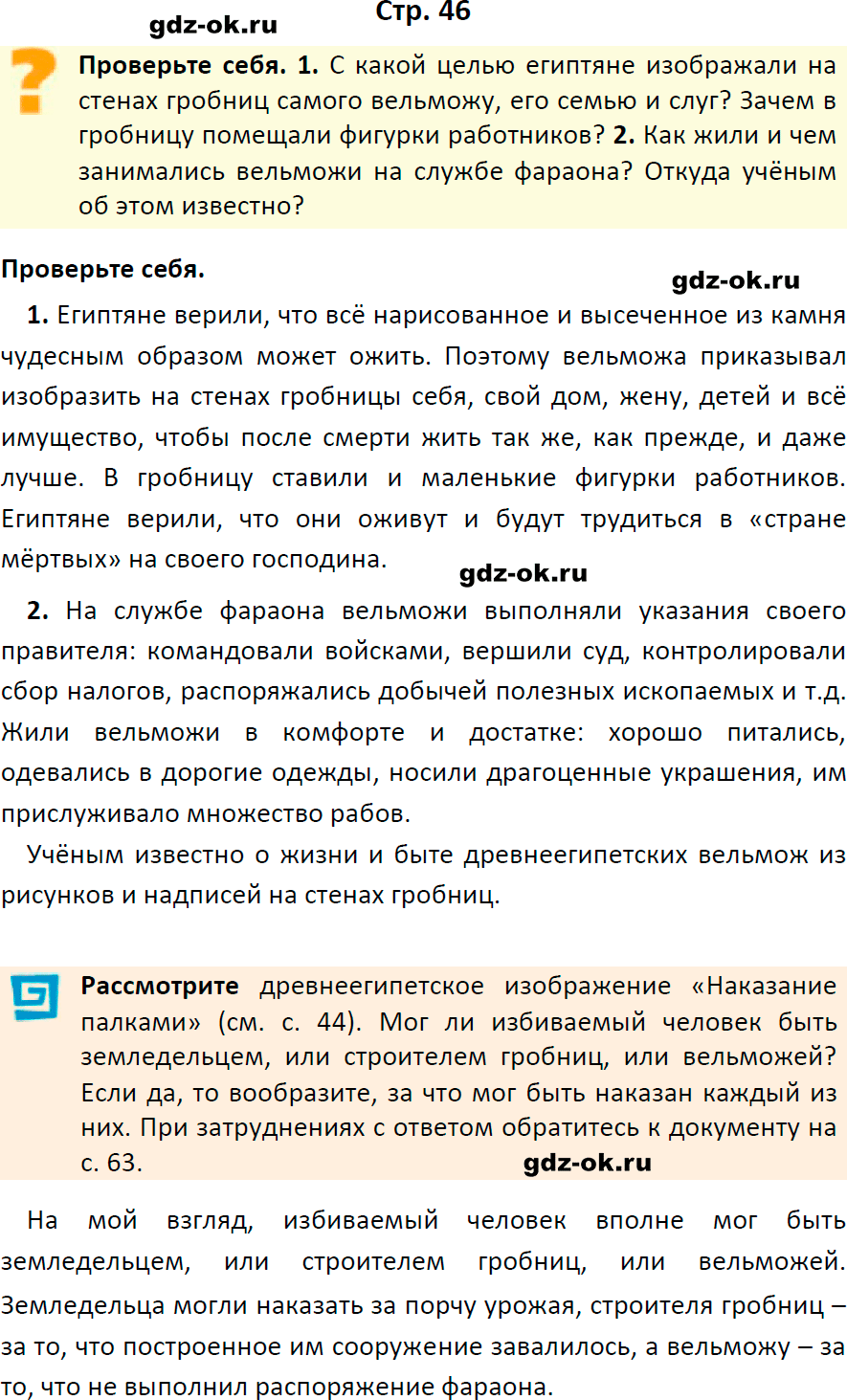 Решение заданий со страницы 46 учебник из ГДЗ по истории 5 класс Вигасин, Годер