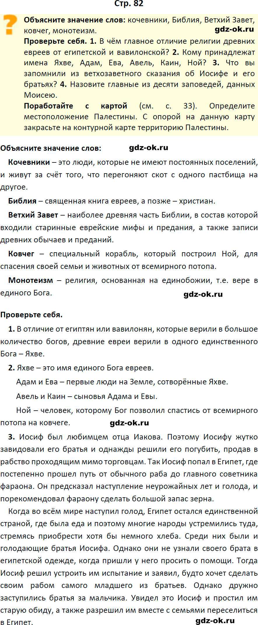 Решение заданий со страницы 82 учебник из ГДЗ по истории 5 класс Вигасин, Годер - фрагмент 1