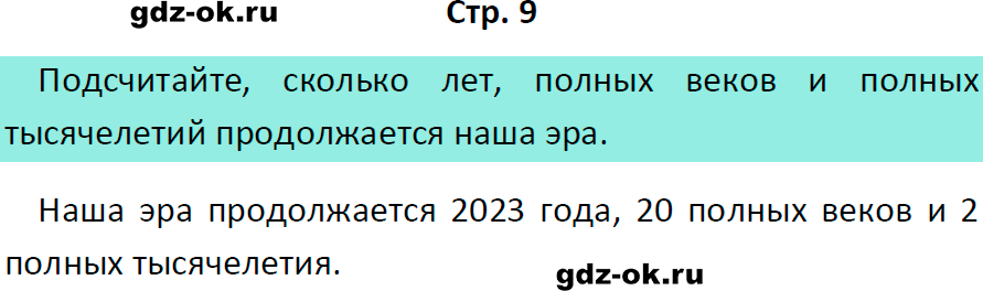 Решение заданий со страницы 9 учебник из ГДЗ по истории 5 класс Вигасин, Годер