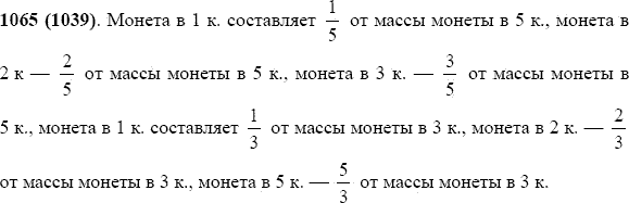 Задание номер 1065 из ГДЗ по математике 5 класс Виленкин, Жохов, Чесноков