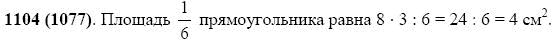 Задание номер 1104 из ГДЗ по математике 5 класс Виленкин, Жохов, Чесноков